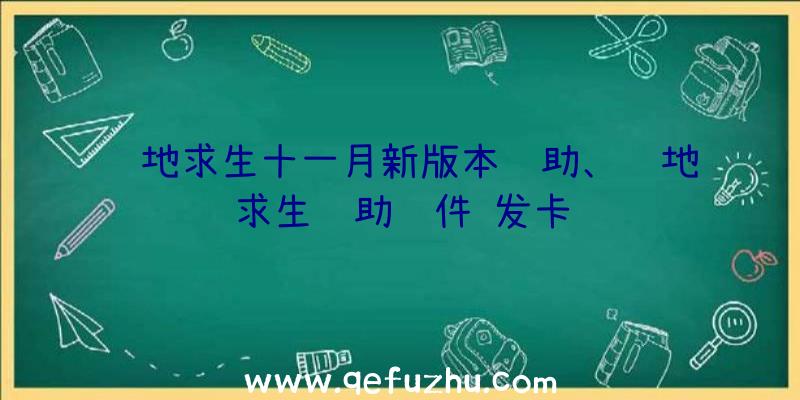 绝地求生十一月新版本辅助、绝地求生辅助软件