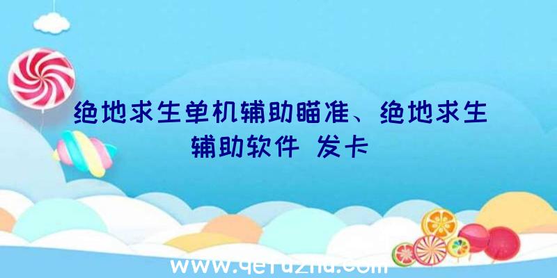 绝地求生单机辅助瞄准、绝地求生辅助软件