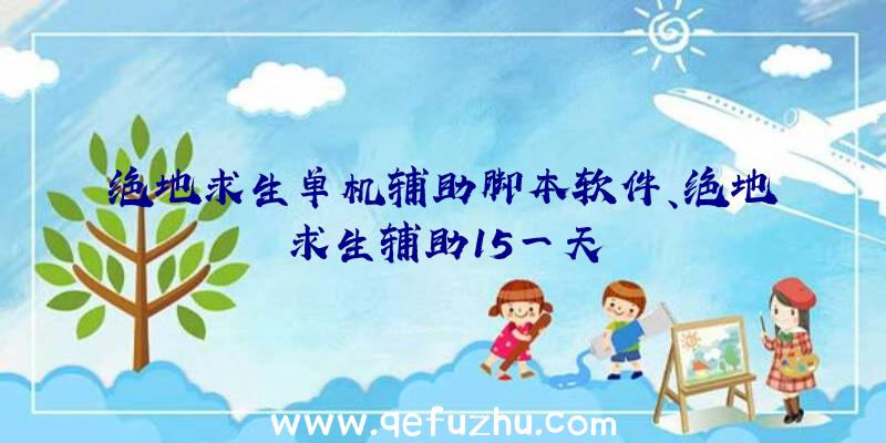 绝地求生单机辅助脚本软件、绝地求生辅助15一天