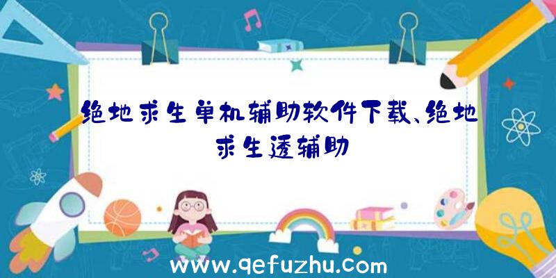 绝地求生单机辅助软件下载、绝地求生透辅助