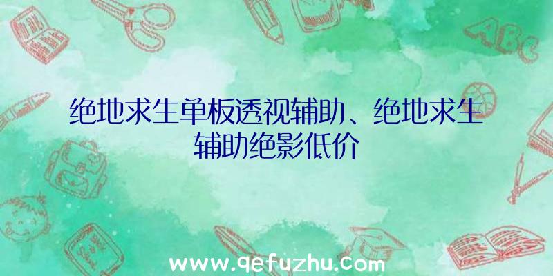 绝地求生单板透视辅助、绝地求生辅助绝影低价