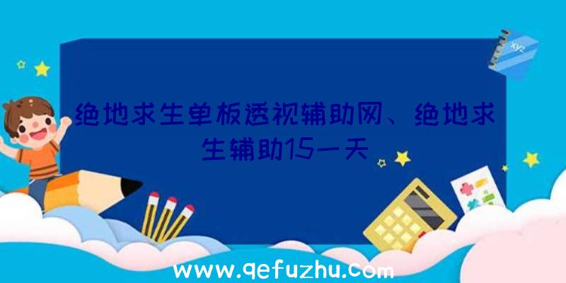 绝地求生单板透视辅助网、绝地求生辅助15一天