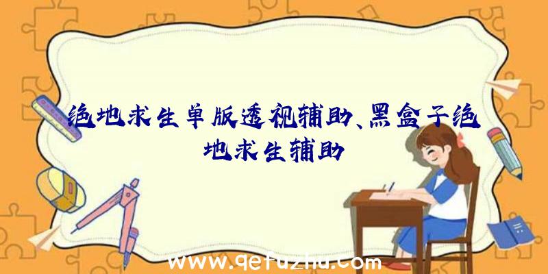 绝地求生单版透视辅助、黑盒子绝地求生辅助