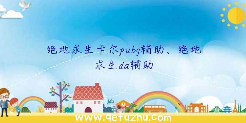 绝地求生卡尔pubg辅助、绝地求生da辅助