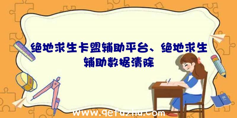 绝地求生卡盟辅助平台、绝地求生辅助数据清除