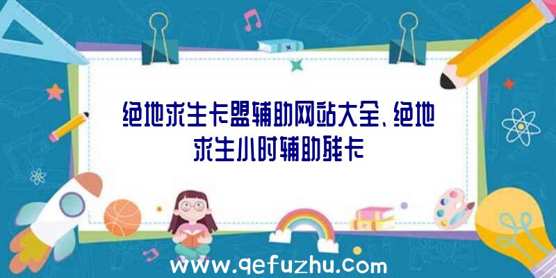 绝地求生卡盟辅助网站大全、绝地求生小时辅助残卡