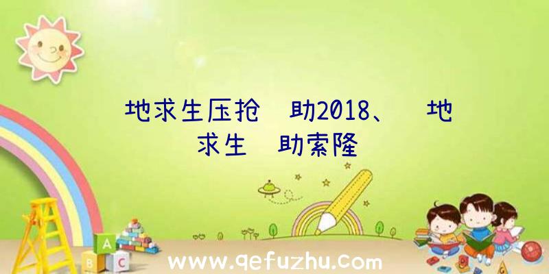 绝地求生压抢辅助2018、绝地求生辅助索隆