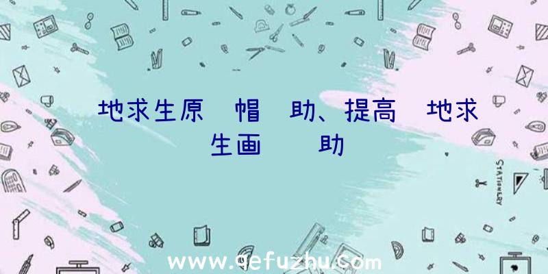 绝地求生原谅帽辅助、提高绝地求生画质辅助