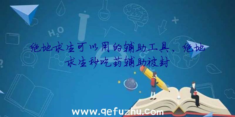 绝地求生可以用的辅助工具、绝地求生秒吃药辅助被封