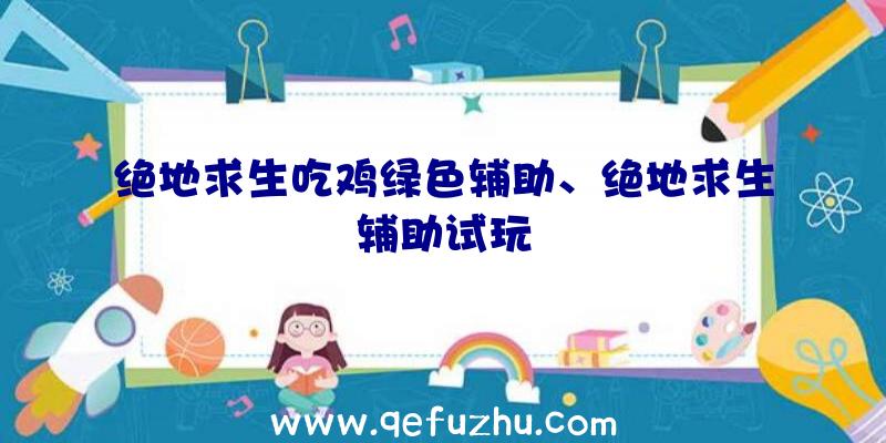 绝地求生吃鸡绿色辅助、绝地求生辅助试玩