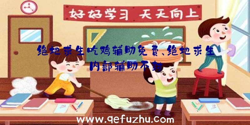 绝地求生吃鸡辅助免费、绝地求生内部辅助不封