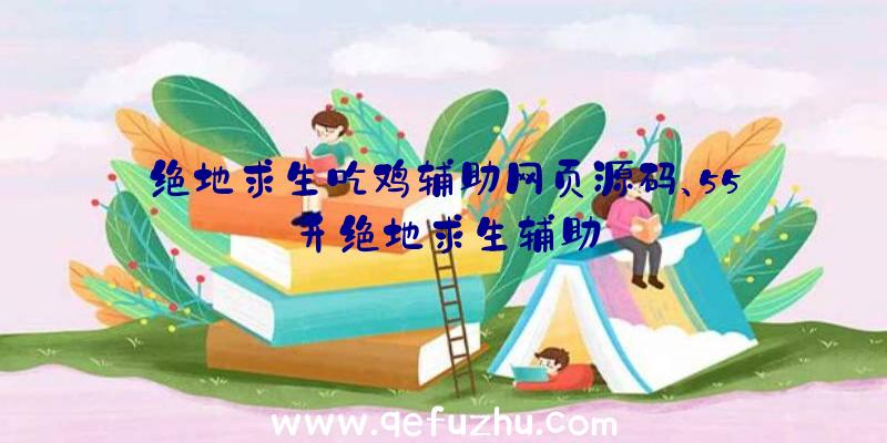 绝地求生吃鸡辅助网页源码、55开绝地求生辅助