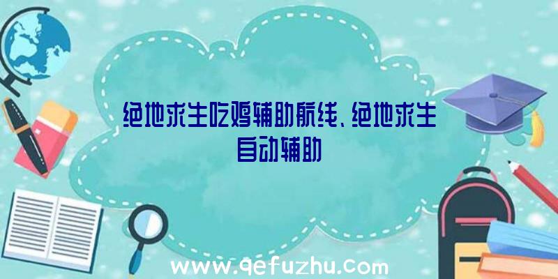 绝地求生吃鸡辅助航线、绝地求生自动辅助