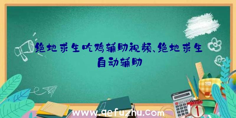 绝地求生吃鸡辅助视频、绝地求生自动辅助