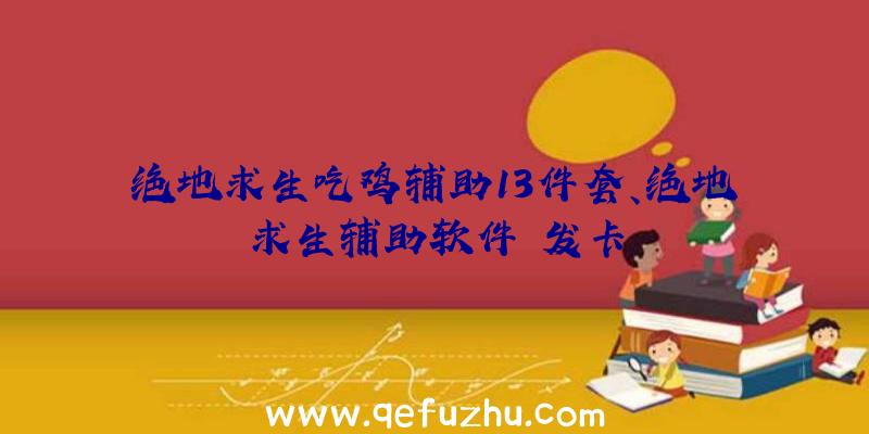 绝地求生吃鸡辅助13件套、绝地求生辅助软件