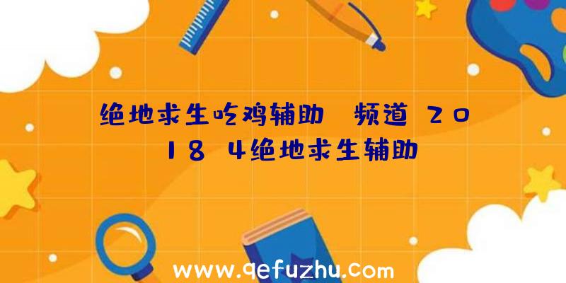 绝地求生吃鸡辅助yy频道、2018.4绝地求生辅助