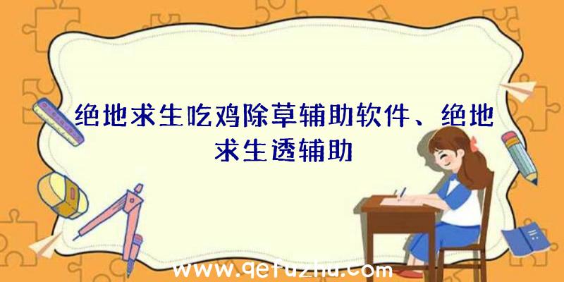 绝地求生吃鸡除草辅助软件、绝地求生透辅助