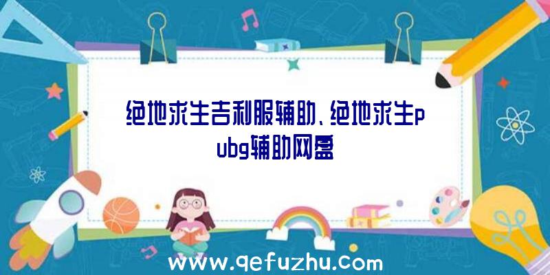 绝地求生吉利服辅助、绝地求生pubg辅助网盘