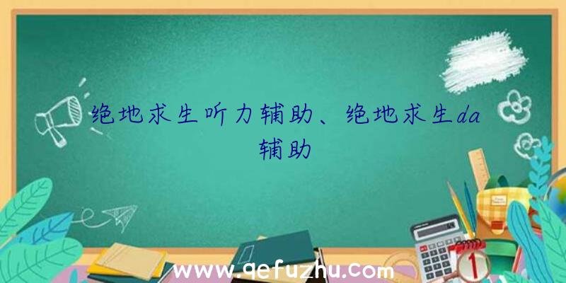 绝地求生听力辅助、绝地求生da辅助