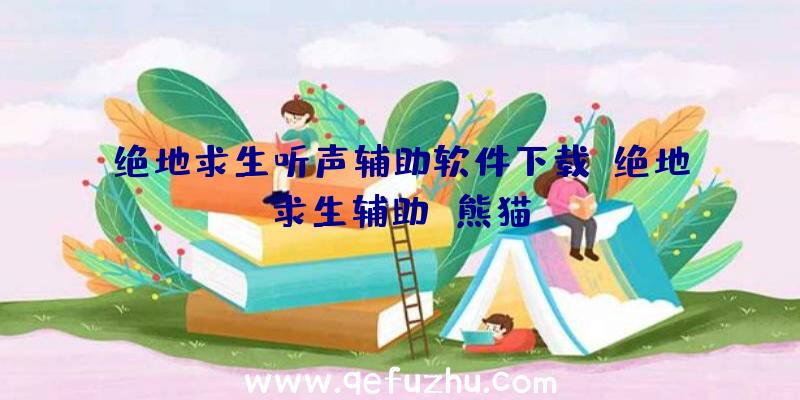 绝地求生听声辅助软件下载、绝地求生辅助