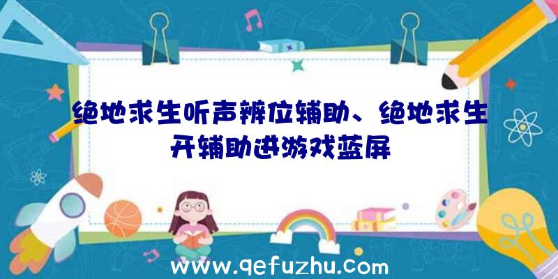 绝地求生听声辨位辅助、绝地求生开辅助进游戏蓝屏