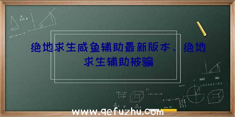 绝地求生咸鱼辅助最新版本、绝地求生辅助被骗