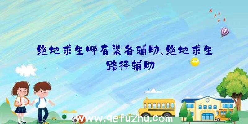 绝地求生哪有装备辅助、绝地求生