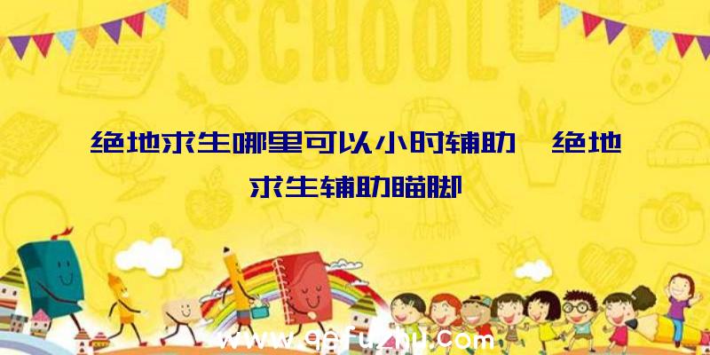 绝地求生哪里可以小时辅助、绝地求生辅助瞄脚