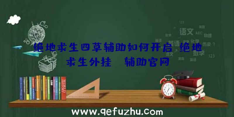 绝地求生四草辅助如何开启、绝地求生外挂jr辅助官网