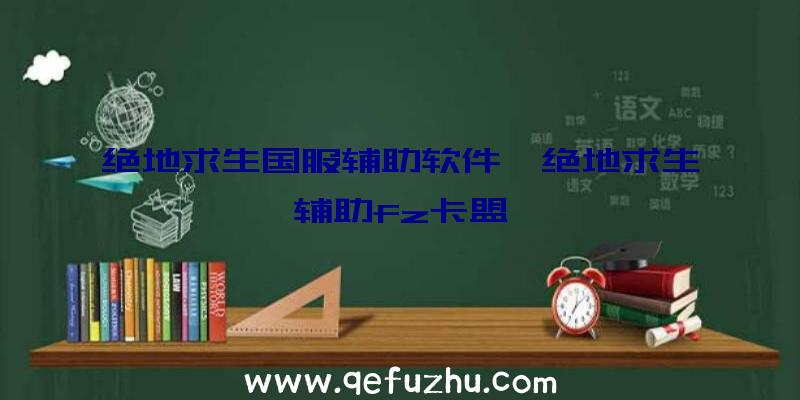 绝地求生国服辅助软件、绝地求生辅助fz卡盟