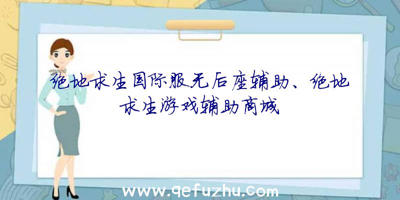 绝地求生国际服无后座辅助、绝地求生游戏辅助商城