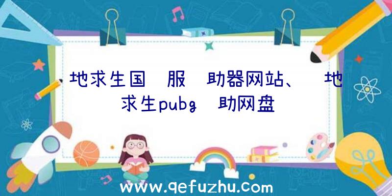 绝地求生国际服辅助器网站、绝地求生pubg辅助网盘