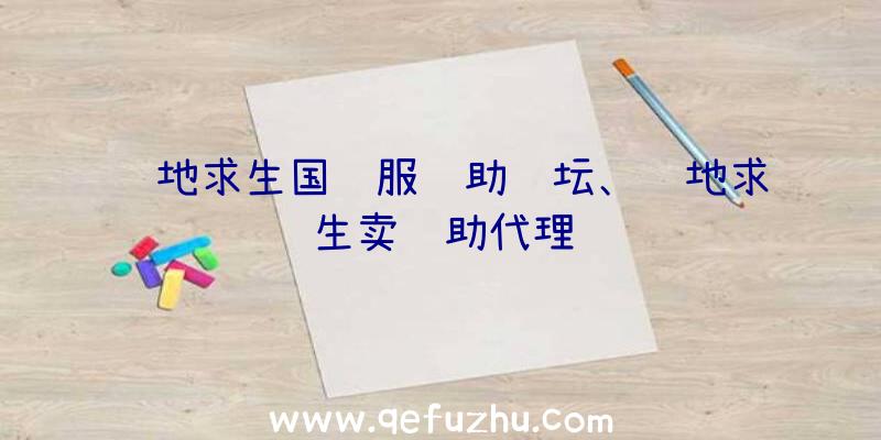 绝地求生国际服辅助论坛、绝地求生卖辅助代理