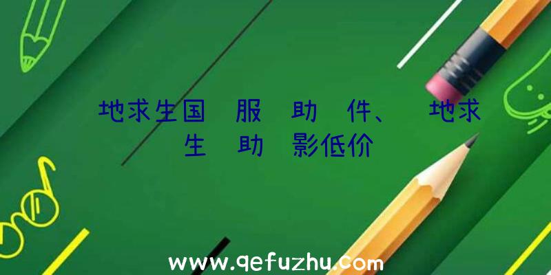 绝地求生国际服辅助软件、绝地求生辅助绝影低价