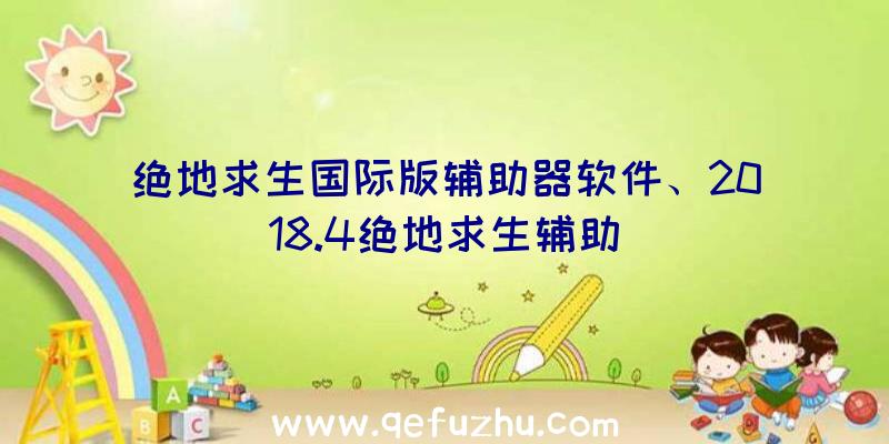 绝地求生国际版辅助器软件、2018.4绝地求生辅助