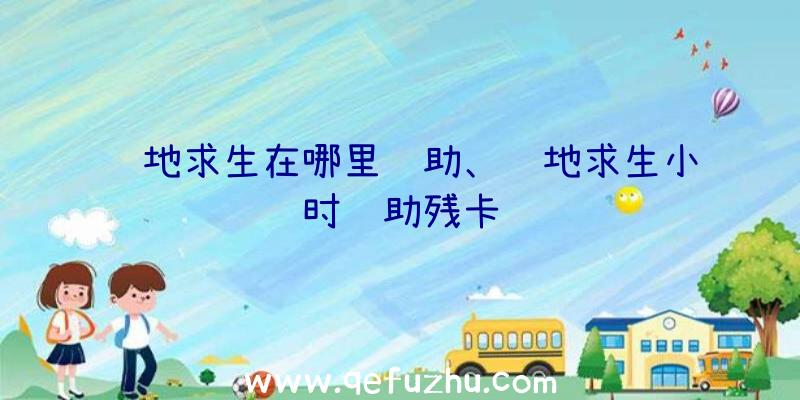 绝地求生在哪里辅助、绝地求生小时辅助残卡