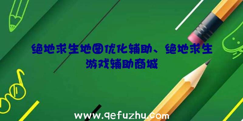 绝地求生地图优化辅助、绝地求生游戏辅助商城