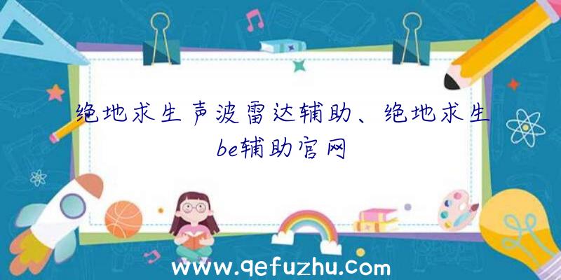 绝地求生声波雷达辅助、绝地求生be辅助官网