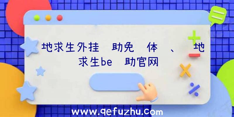 绝地求生外挂辅助免费体验、绝地求生be辅助官网