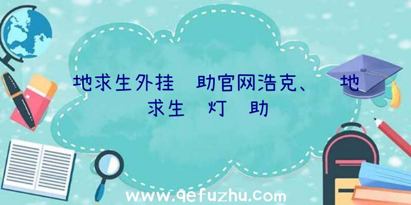 绝地求生外挂辅助官网浩克、绝地求生蓝灯辅助