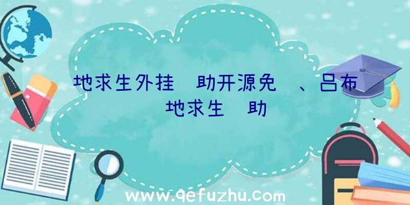 绝地求生外挂辅助开源免费、吕布绝地求生辅助