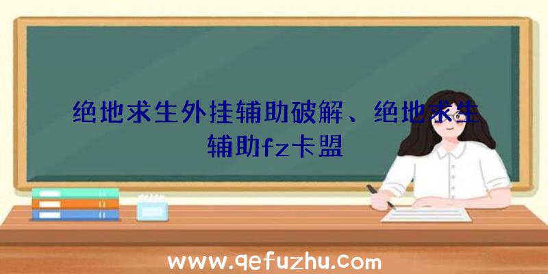 绝地求生外挂辅助破解、绝地求生辅助fz卡盟