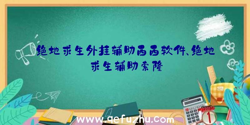 绝地求生外挂辅助西西软件、绝地求生辅助索隆