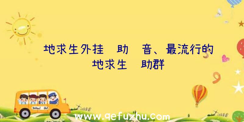 绝地求生外挂辅助语音、最流行的绝地求生辅助群