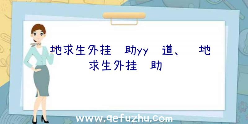 绝地求生外挂辅助yy频道、绝地求生外挂辅助