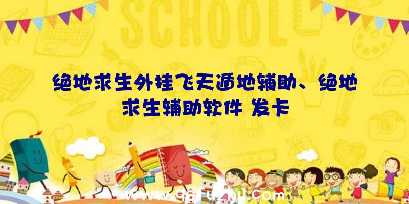 绝地求生外挂飞天遁地辅助、绝地求生辅助软件