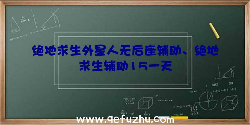 绝地求生外星人无后座辅助、绝地求生辅助15一天