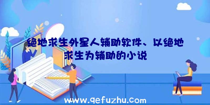 绝地求生外星人辅助软件、以绝地求生为辅助的小说