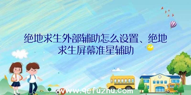 绝地求生外部辅助怎么设置、绝地求生屏幕准星辅助