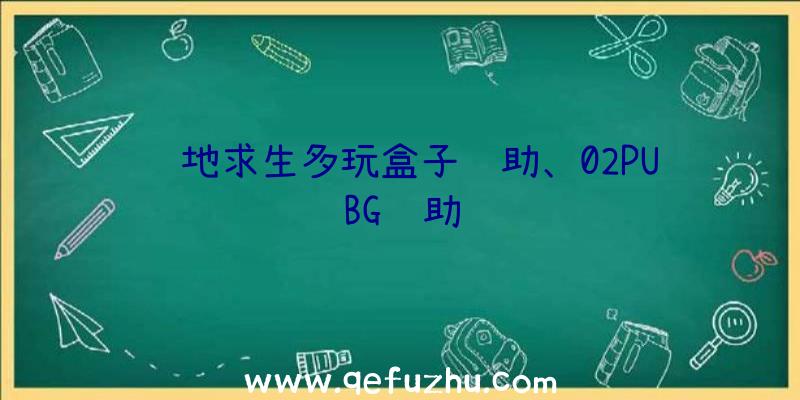 绝地求生多玩盒子辅助、02PUBG辅助